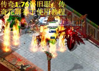 传奇1.76怀旧服：传奇花屏补丁使用教程