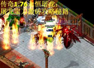 传奇1.76永恒屠龙：屠龙宝刀搬砖攻略秘籍