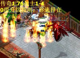 传奇1.76战士1-40级升级指南：你选择在哪一站？