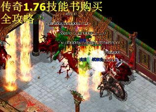 传奇1.76技能书购买全攻略