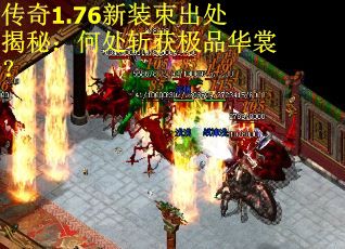 传奇1.76新装束出处揭秘：何处斩获极品华裳？