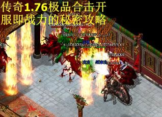 传奇1.76极品合击开服即战力的秘密攻略 第3张