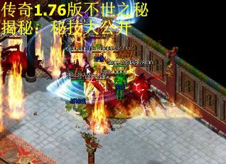 传奇1.76版不世之秘揭秘：秘技大公开