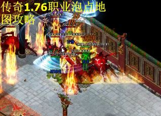 传奇1.76职业泡点地图攻略