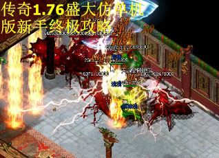 传奇1.76盛大仿单机版新手终极攻略