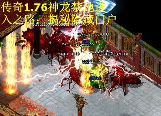 传奇1.76神龙禁地进入之路：揭秘隐藏门户