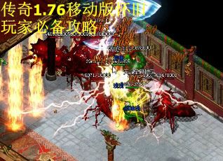 传奇1.76移动版怀旧玩家必备攻略