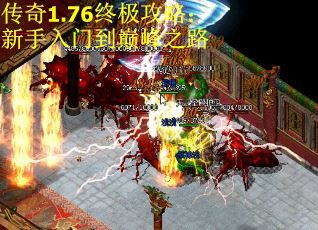 传奇1.76终极攻略：新手入门到巅峰之路