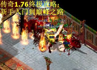 传奇1.76终极攻略：新手入门到巅峰之路 第2张
