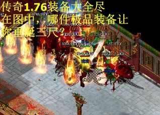 传奇1.76装备大全尽在图中，哪件极品装备让你垂涎三尺？