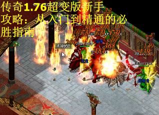 传奇1.76超变版新手攻略：从入门到精通的必胜指南