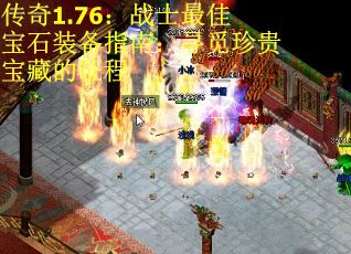 传奇1.76：战士最佳宝石装备指南：寻觅珍贵宝藏的征程