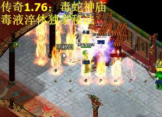 传奇1.76：毒蛇神庙毒液淬体独家秘法