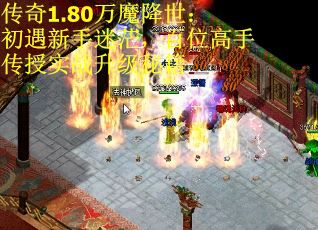 传奇1.80万魔降世：初遇新手迷茫，百位高手传授实战升级秘籍