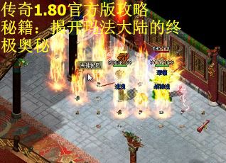 传奇1.80官方版攻略秘籍：揭开玛法大陆的终极奥秘