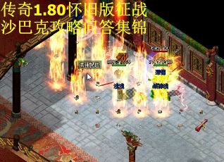 传奇1.80怀旧版征战沙巴克攻略问答集锦 第2张
