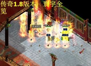 传奇1.8版本：寰宇全览 第2张