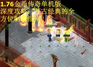 1.76金币传奇单机版深度攻略：复古经典的全方位制霸指南 第2张