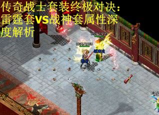 传奇战士套装终极对决：雷霆套VS战神套属性深度解析 第2张