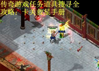 传奇游戏任务道具搜寻全攻略：卡关救星手册 第3张