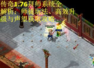 传奇1.76拜师系统全解析：师徒玩法、高效升级与声望获取攻略 第2张