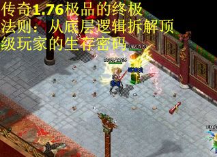 传奇1.76极品的终极法则：从底层逻辑拆解顶级玩家的生存密码 第2张
