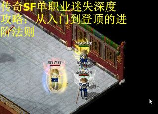 传奇SF单职业迷失深度攻略：从入门到登顶的进阶法则 第3张