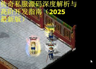 传奇私服源码深度解析与高阶开发指南（2025最新版）