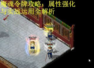 魔魂令牌攻略：属性强化与实战运用全解析 第3张