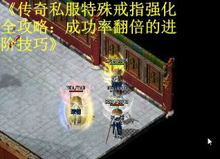 《传奇私服特殊戒指强化全攻略：成功率翻倍的进阶技巧》 第3张