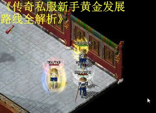 《传奇私服新手黄金发展路线全解析》 第2张