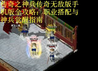 传奇之神兵传奇无敌版手机版全攻略：职业搭配与神兵觉醒指南 第3张