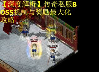 【深度解析】传奇私服BOSS机制与奖励最大化攻略 第2张