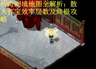 传奇幻境地图全解析：散人打宝效率层数及终极攻略 第3张