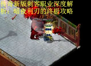 传奇新版刺客职业深度解析：暗夜利刃的终极攻略 第2张