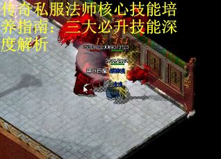 传奇私服法师核心技能培养指南：三大必升技能深度解析