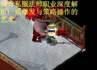 传奇私服法师职业深度解析：高爆发与策略操作的艺术