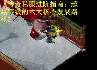 《传奇私服进阶指南：超越等级的六大核心发展路径》
