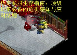 传奇私服生存指南：顶级玩家必备的危机感知与应对法则 第2张