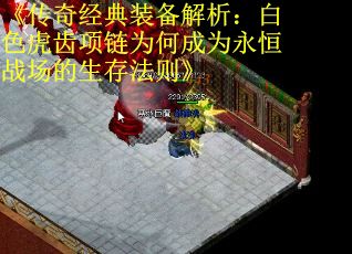 《传奇经典装备解析：白色虎齿项链为何成为永恒战场的生存法则》 第2张