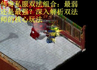 传奇私服双法组合：最弱还是最强？深入解析双法师的核心玩法