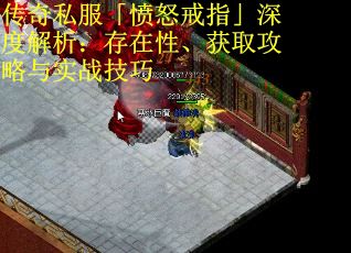 传奇私服「愤怒戒指」深度解析：存在性、获取攻略与实战技巧