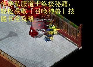 传奇私服道士终极秘籍：轻松获取「召唤神兽」技能书全攻略 第2张