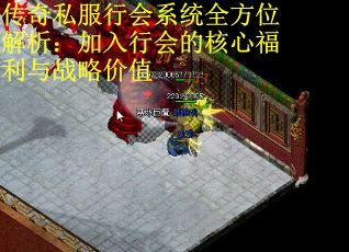 传奇私服行会系统全方位解析：加入行会的核心福利与战略价值 第3张