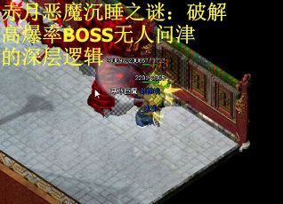 赤月恶魔沉睡之谜：破解高爆率BOSS无人问津的深层逻辑