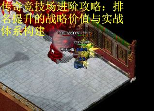 传奇竞技场进阶攻略：排名提升的战略价值与实战体系构建