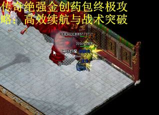 传奇绝强金创药包终极攻略：高效续航与战术突破