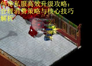 传奇私服高效升级攻略：合理消费策略与核心技巧解析