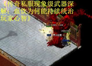 《传奇私服现象级武器深解：血饮为何能持续统治玩家心智》