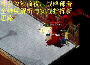 行会攻沙前夜：战略部署全维度解析与实战指挥新思路